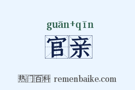 官亲是什么意思的图片
